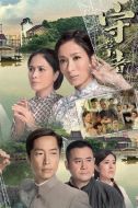 守業者劇情介紹(1-32全集)