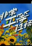 非常平等任務海報