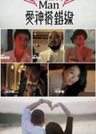 愛神搭錯線劇情介紹(1-4全集)