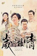歲月樓情劇情介紹(1-15全集)