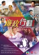 廉政行動2014劇情介紹(1-5全集)