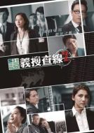 證義搜查線(xiàn)2劇情介紹(1-6全集)