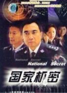 國家機密劇情介紹(1-22全集)