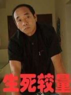 生死存亡海報