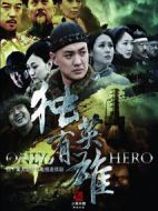 獨有英雄劇情介紹(1-34全集)