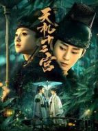 天機十二宮第一季劇情介紹(1-12全集)