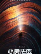 心靈法醫劇情介紹(1-36全集)