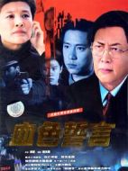 血色誓言劇情介紹(1-22全集)