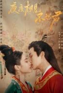 夜夜相見不識君劇情介紹(1-24全集)