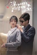 涼小姐的璀璨熱戀劇情介紹(1-14全集)