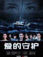 愛的守護普通話版劇情介紹(1-26全集)