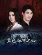 藍色海洋之心劇情介紹(1-18全集)