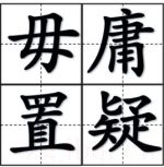 毋庸置疑劇情介紹(1-2全集)