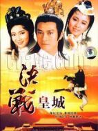 決戰皇城劇情介紹(1-20全集)