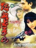 浴血太平山劇情介紹(1-33全集)