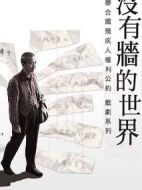 沒有墻的世界劇情介紹(1-10全集)