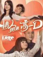 情人眼里高一D海報