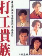 打工貴族劇情介紹(1-20全集)