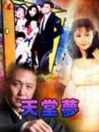 天堂夢(mèng)劇情介紹(1-20全集)