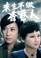 來生不做香港人劇情介紹(1-25全集)