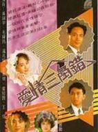 愛情三角錯劇情介紹(1-20全集)