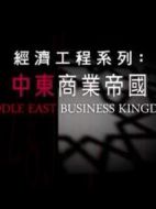 中東商業帝國劇情介紹(1-3全集)