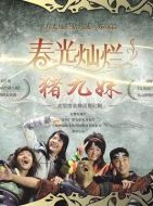 春光燦爛豬九妹劇情介紹(1-29全集)