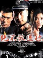 絕不放過你劇情介紹(1-25全集)