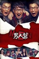 男人幫劇情介紹(1-30全集)