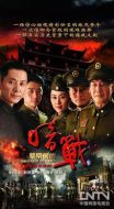 黎明前的暗戰劇情介紹(1-26全集)