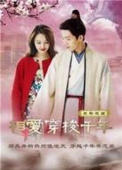 相愛(ài)穿梭千年 未刪減版劇情介紹(1-22全集)