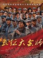 長征大會師劇情介紹(1-36全集)