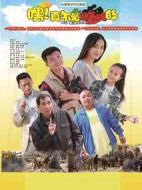 嘿！真不是鬧著玩的劇情介紹(1-42全集)