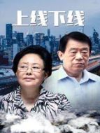 上線下線劇情介紹(1-24全集)