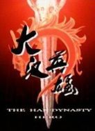 大漢英雄劇情介紹(1-28全集)