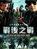戰后之戰劇情介紹(1-30全集)