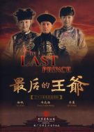 最后的王爺劇情介紹(1-38全集)