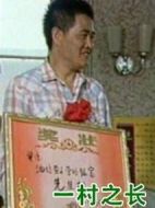 一村之長劇情介紹(1-8全集)