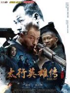太行英雄傳[TV剪輯版]劇情介紹(1-40全集)