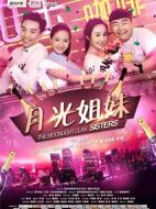 月光姐妹劇情介紹(1-6全集)
