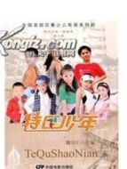 特區少年劇情介紹(1-50全集)