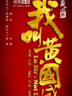 我是黃國盛海報