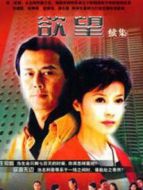 欲望續集劇情介紹(1-30全集)