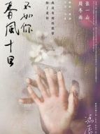 春風十里不如你(原著北京北京)劇情介紹(1-全集)