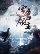 雪鷹領主劇情介紹(1-40全集)