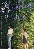 偷偷藏不住劇情介紹(1-25全集)