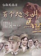 有個地方叫馬蘭劇情介紹(1-29全集)