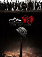 一個人戰爭劇情介紹(1-39全集)
