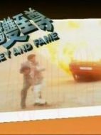 拳賭雙至尊海報