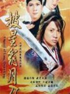 龍泉奇俠劇情介紹(1-20全集)